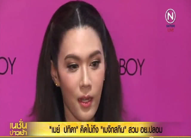 "เมย์ ปทิดา" คิดไม่ถึง "เมจิกสกิน" สวม อย. ปลอม