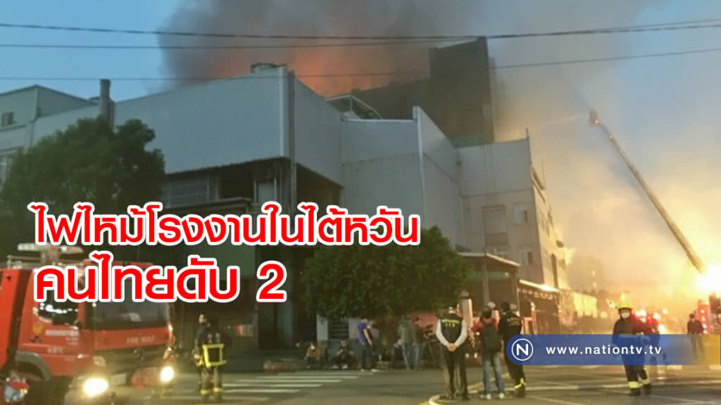 ไฟไหม้โรงงานในไต้หวัน คนไทยดับ 2 ไฟไหม้โรงงานในไต้หวัน คนไทยดับ 2