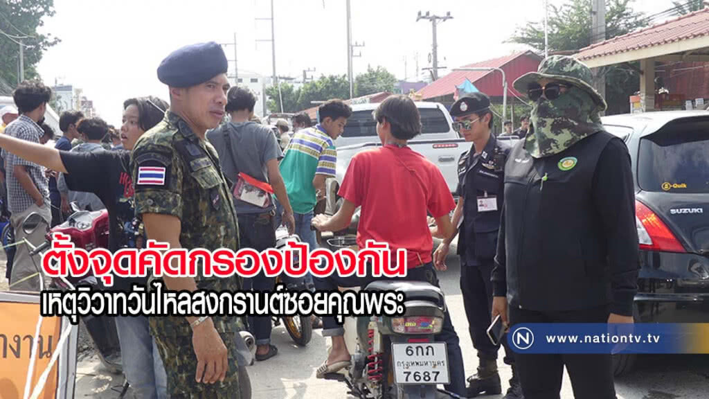 ตั้งจุดคัดกรองป้องกันเหตุวิวาทวันไหลส่งท้ายสงกรานต์ซอยคุณพระ