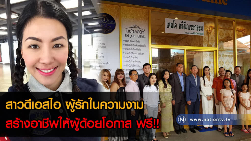 สาวดีเอสไอ ผู้รักในความงาม สร้างอาชีพให้ผู้ด้อยโอกาส ฟรี!!