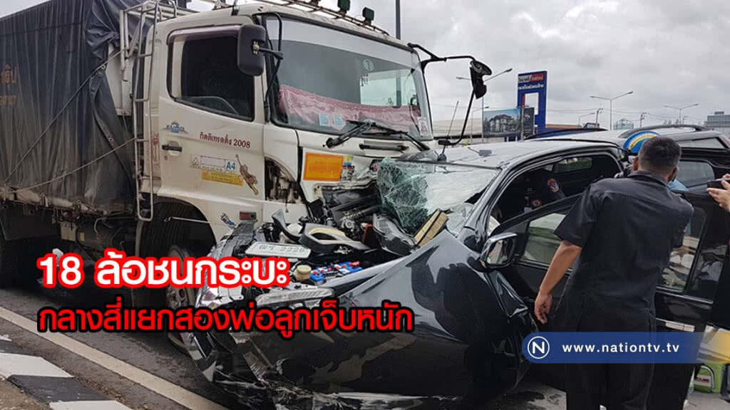 18 ล้อชนกระบะกลางสี่แยกสองพ่อลูกเจ็บหนัก (มีคลิป)