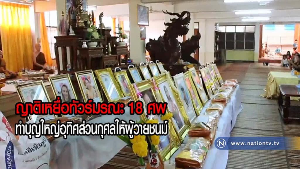 ญาติเหยื่อทัวร์มรณะ 18 ศพทำบุญใหญ่อุทิศส่วนกุศลให้ผู้วายชนม์(คลิปข่าว)