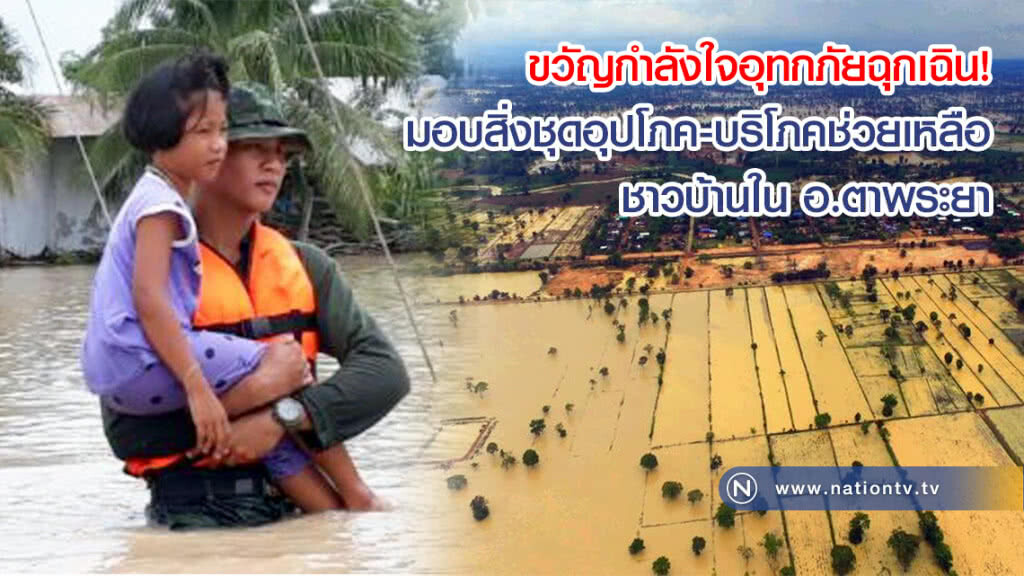 ขวัญกำลังใจอุทกภัยฉุกเฉิน! มอบสิ่งชุดอุปโภค-บริโภคช่วยเหลือชาวบ้านใน อ.ตาพระยา