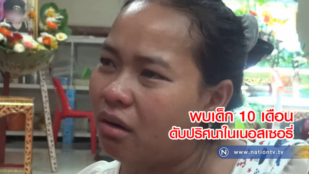พบเด็ก10เดือนดับปริศนา
ในเนอสเซอรี่