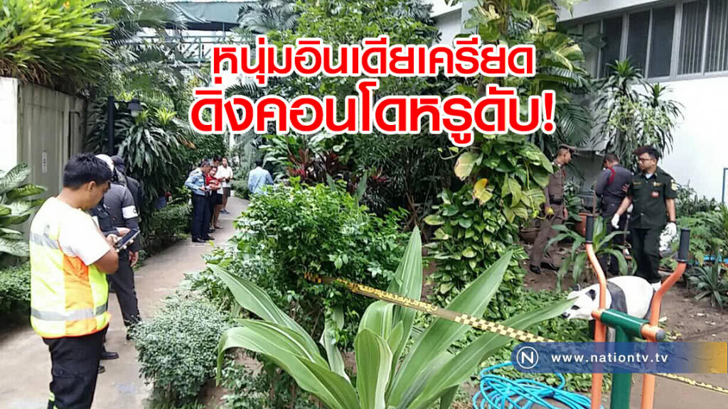 หนุ่มอินเดียเครียด
ดิ่งคอนโดหรูดับ!