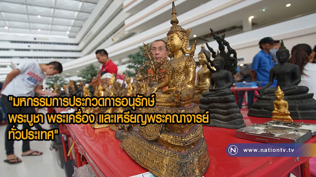 ปชช.มาร่วมงานการประกวดการอนุรักษ์ พระบูชา พระเครื่อง ปชช.มาร่วมงานการประกวดการอนุรักษ์ พระบูชา พระเครื่อง