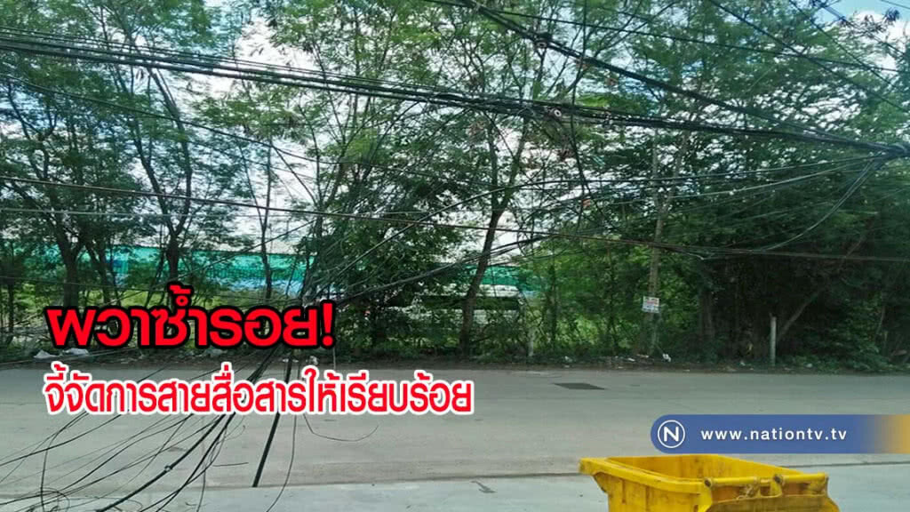 จี้จัดการสายสื่อสารให้เรียบร้อย หวั่นเกี่ยวคอคนตายซ้ำรอยขอนแก่น(มีคลิป)