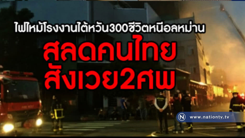 ไฟไหม้รง.ไต้หวัน 300 ชีวิตหนีตายอลหม่าน คนไทยดับ 2 ไฟไหม้รง.ไต้หวัน 300 ชีวิตหนีตายอลหม่าน คนไทยดับ 2