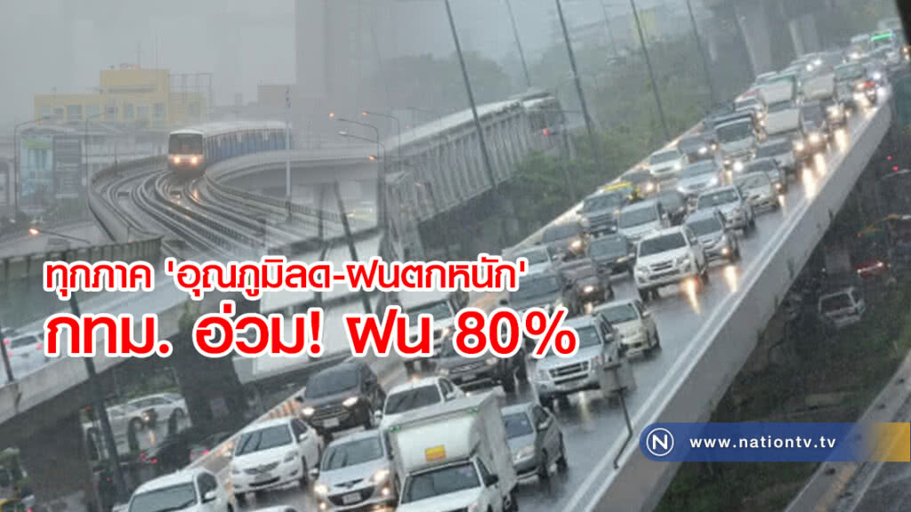 29 เม.ย.61 ทุกภาค 'อุณภูมิลด-ฝนตกหนัก' กทม. อ่วม! ฝน 80%