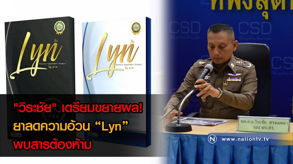 "วิระชัย" เตรียมขยายผล! ยาลดความอ้วน "Lyn" พบสารต้องห้าม "วิระชัย" เตรียมขยายผล! ยาลดความอ้วน "Lyn" พบสารต้องห้าม