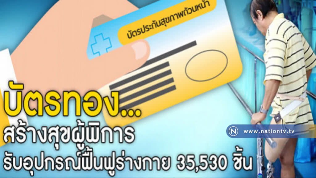 บัตรทองดูแลดีผู้พิการ-สูงอายุ-ผู้ป่วย ปี 61 ลงงบอีก 700 ล้าน บัตรทองดูแลดีผู้พิการ-สูงอายุ-ผู้ป่วย ปี 61 ลงงบอีก 700 ล้าน