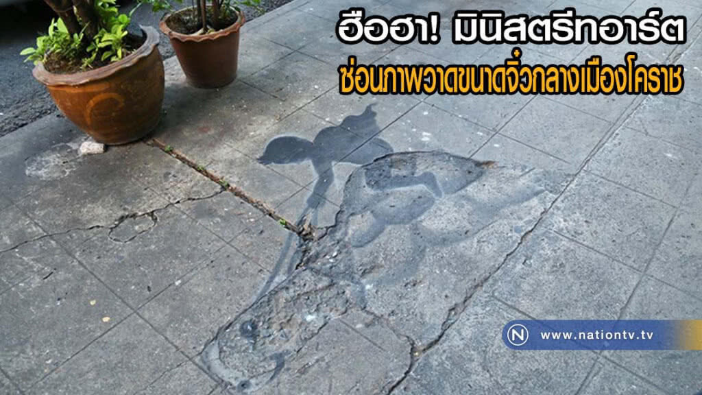 ฮือฮา! มินิสตรีทอาร์ตซ่อนภาพวาดขนาดจิ๋วกลางเมืองโคราช ฮือฮา! มินิสตรีทอาร์ตซ่อนภาพวาดขนาดจิ๋วกลางเมืองโคราช