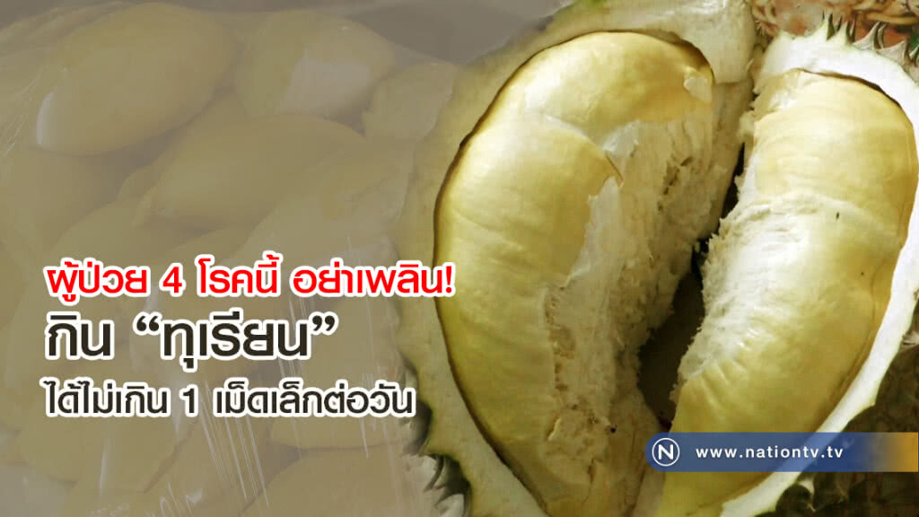 เตือนผู้ป่วย 4 โรคนี้ กิน "ทุเรียน" ได้
แต่ไม่เกิน 1 เม็ดเล็กต่อวัน