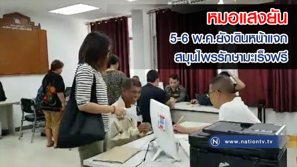 หมอแสงยัน 5-6 พ.ค.ยังเดินหน้าแจกสมุนไพรรักษามะเร็งฟรี
