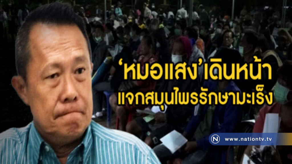 ชาวบ้านยังเชื่อมั่น!! "หมอแสง" เดินหน้าแจกสมุนไพร ชาวบ้านยังเชื่อมั่น!! "หมอแสง" เดินหน้าแจกสมุนไพร