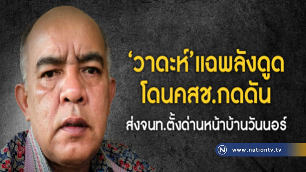 "วาดะห์"แฉพลังดูด โดน คสช.กดดัน
ส่ง จนท.ตั้งด่านหน้าบ้านวันนอร์ "วาดะห์"แฉพลังดูด โดน คสช.กดดัน
ส่ง จนท.ตั้งด่านหน้าบ้านวันนอร์