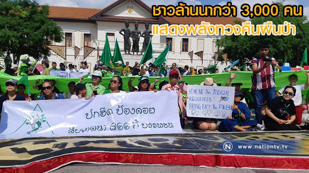 ชาวล้านนาไม่ต่ำกว่า 3,000 คน แสดงพลังทวงคืนผืนป่า