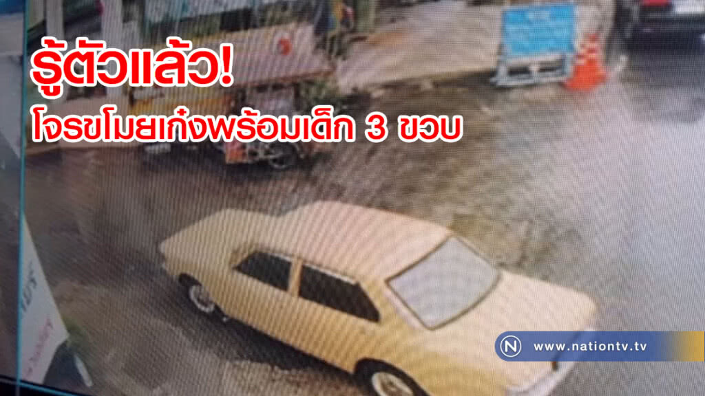 รู้ตัวแล้ว!
โจรขโมยเก๋ง พร้อมเด็ก 3 ขวบ