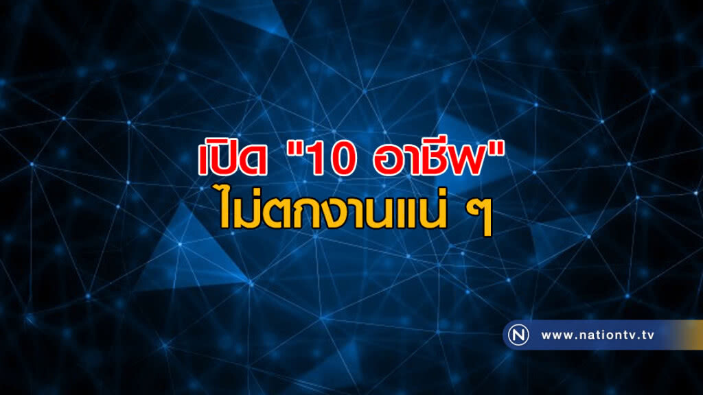 เปิด "10 อาชีพ" ไม่ตกงานแน่ ๆ นักวิเคราะห์ข้อมูลมาแรง