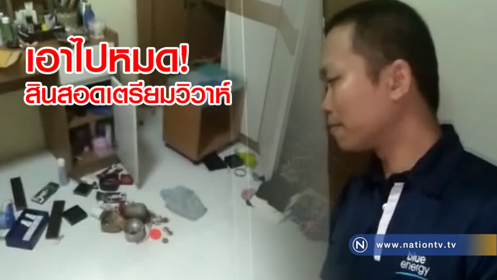 (คลิปข่าว) หนุ่มเศร้า!
โจรงัดบ้าน ขโมยเกลี้ยง
"สินสอด"เก็บไว้เตรียมวิวาห์ (คลิปข่าว) หนุ่มเศร้า!
โจรงัดบ้าน ขโมยเกลี้ยง
"สินสอด"เก็บไว้เตรียมวิวาห์