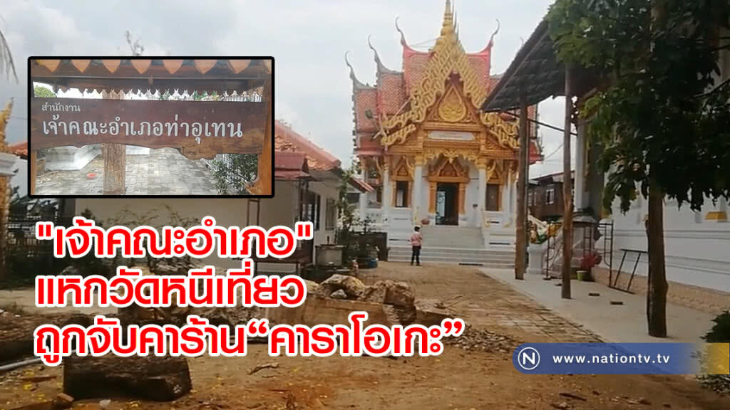 "เจ้าคณะอำเภอ"
แหกวัดหนีเที่ยว เจอจับสึกกลางดึก