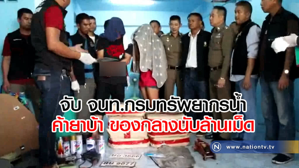 ตชด.จับ จนท.กรมทรัพยากรน้ำ-พวก ของกลางยาบ้านับล้านเม็ด
