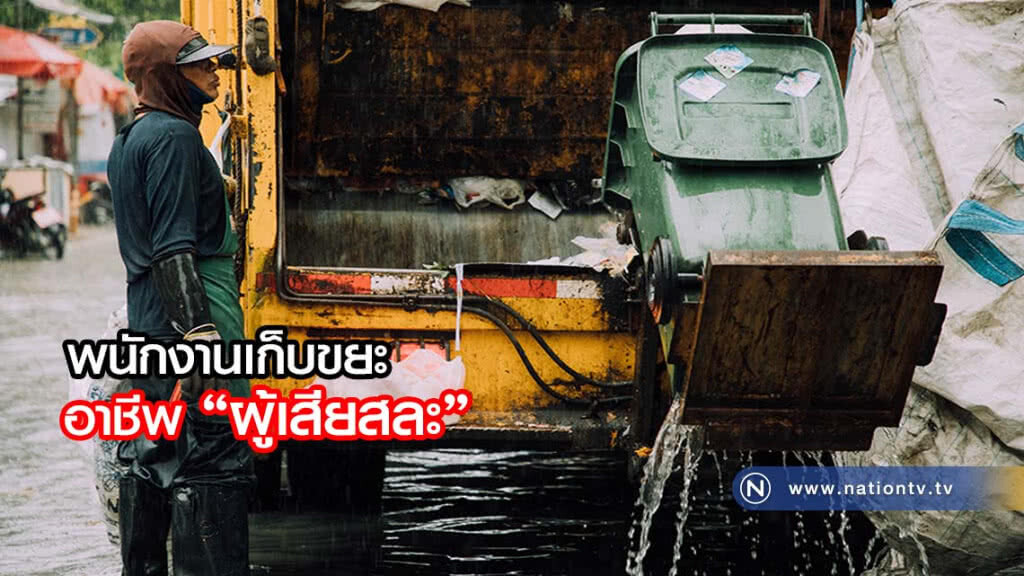 พนักงานเก็บขยะ "อาชีพผู้เสียสละ"
