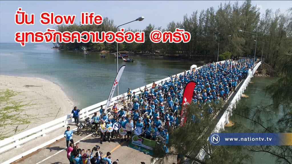 (คลิปข่าว) ปั่น Slow life ยุทธจักรความอร่อย @ตรัง
