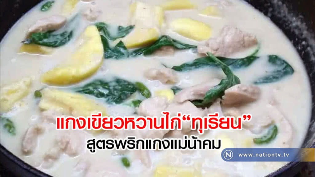 แกงเขียวหวานไก่ทุเรียน  สูตรพริกแกงแม่น้าคม เมนูผลไม้ตามฤดูกาล