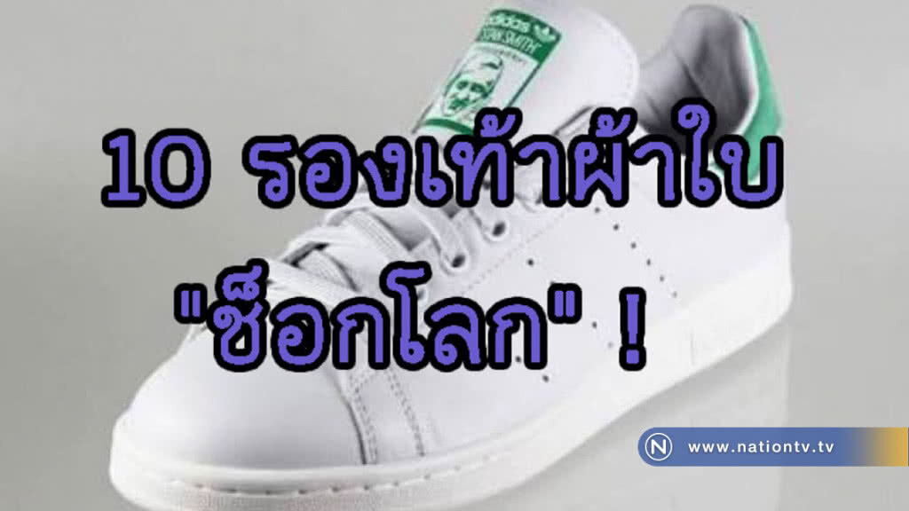 ย้อนดู 10 รองเท้าผ้าใบ "ช็อกโลก" ย้อนดู 10 รองเท้าผ้าใบ "ช็อกโลก"