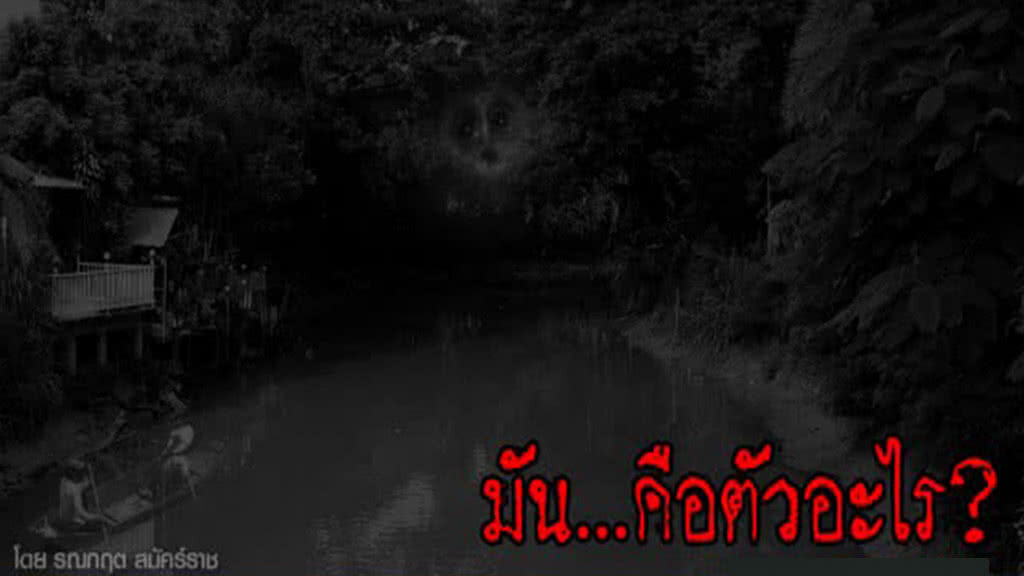 นั่น...มันคือตัวอะไร นั่น...มันคือตัวอะไร