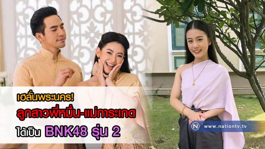 ลูกสาวพี่หมื่น-แม่การะเกด "น้องฟ้อนด์" ได้เป็น BNK48 รุ่น 2 ลูกสาวพี่หมื่น-แม่การะเกด "น้องฟ้อนด์" ได้เป็น BNK48 รุ่น 2