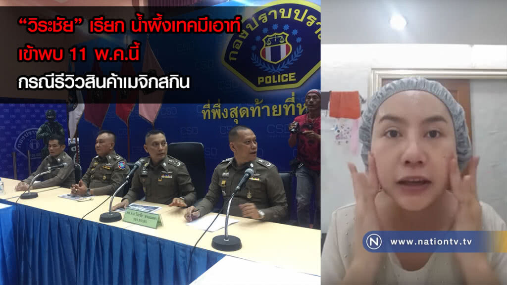 เรียก "น้ำผึ้งเทคมีเอาท์" เข้าพบ 11 พ.ค. รีวิวสินค้า "เมจิกสกิน" ด้าน "หญิงย้วย" โดนเพิ่มอีกข้อหา