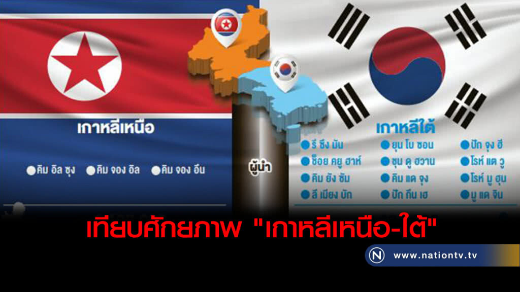 มิติการเมือง เศรษฐกิจและเขี้ยวเล็บของกองทัพ
เทียบศักยภาพ "เกาหลีเหนือ-ใต้"