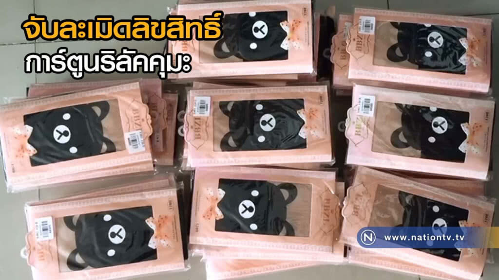 จับละเมิดลิขสิทธิ์ "การ์ตูนริลัคคุมะ"(คลิปข่าว)