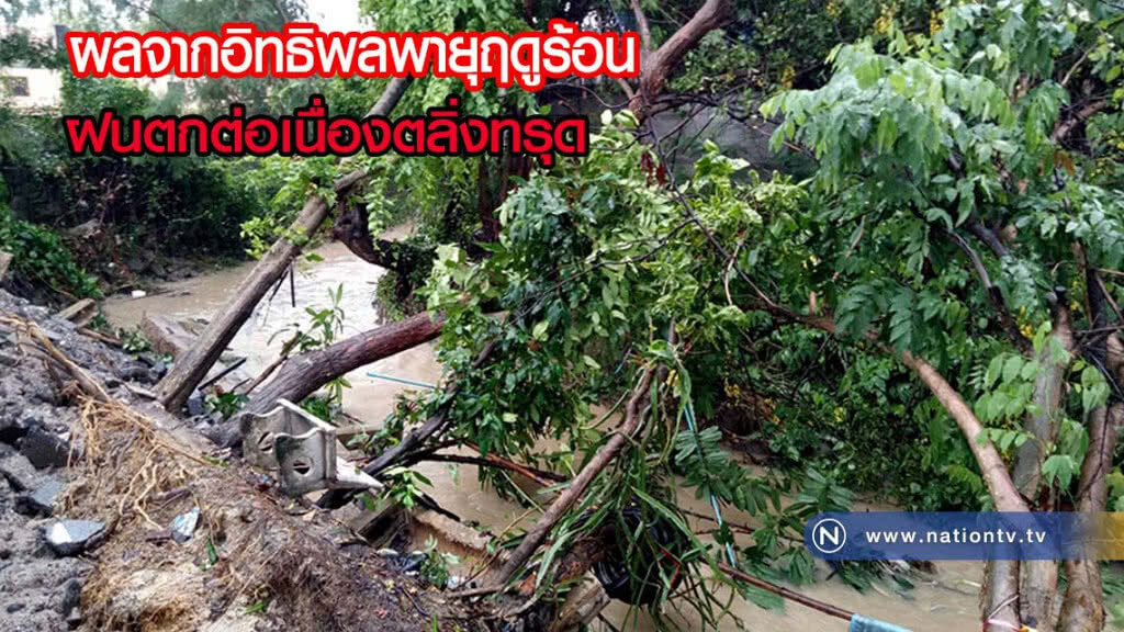 ผลจากอิทธิพลพายุฤดูร้อน ฝนตกต่อเนื่องตลิ่งทรุด