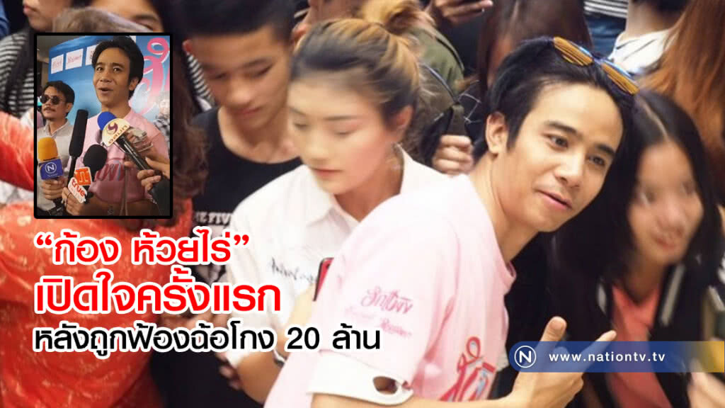 (คลิป) 'ก้อง ห้วยไร่' เปิดใจครั้งแรก หลังถูกฟ้องฉ้อโกง 20 ล้าน (คลิป) 'ก้อง ห้วยไร่' เปิดใจครั้งแรก หลังถูกฟ้องฉ้อโกง 20 ล้าน