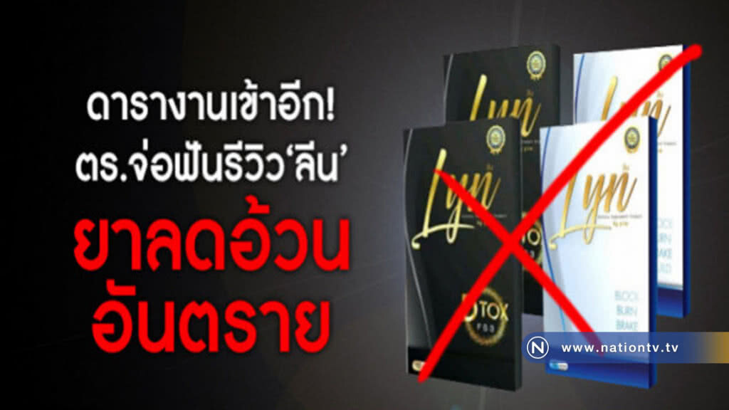ดารางานเข้าอีก ! ตร.จ่อฟันรีวิว "ลีน"ยาลดอ้วนอันตราย ดารางานเข้าอีก ! ตร.จ่อฟันรีวิว "ลีน"ยาลดอ้วนอันตราย