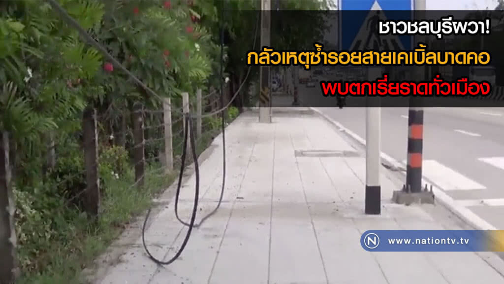 ชาวชลบุรีผวา! กลัวเหตุซ้ำรอยสายเคเบิ้ลบาดคอ พบตกเรี่ยราดทั่วเมือง(คลิป) ชาวชลบุรีผวา! กลัวเหตุซ้ำรอยสายเคเบิ้ลบาดคอ พบตกเรี่ยราดทั่วเมือง(คลิป)