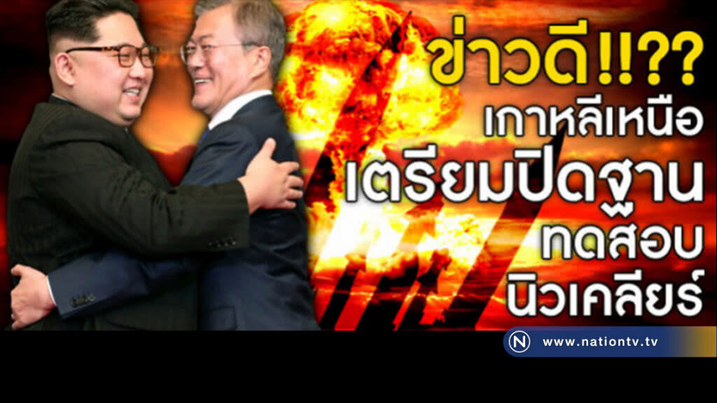 จ่อปิดฐานทดสอบนุก "โสมแดง" เดือนหน้า! พร้อมเชิญผู้เชี่ยวชาญ-สื่อสักขีพยาน