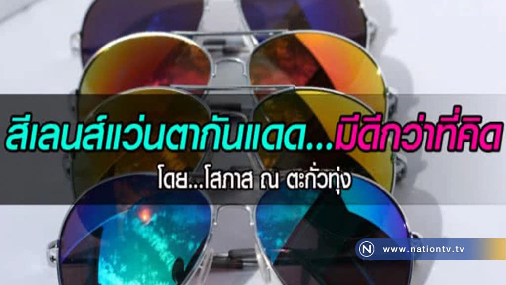 สีเลนส์แว่นตากันแดด...มีดีกว่าที่คิด สีเลนส์แว่นตากันแดด...มีดีกว่าที่คิด