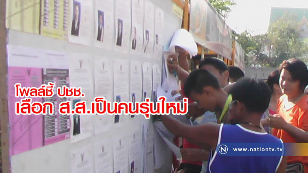 โพลล์ชี้ ปชช.เลือก ส.ส.เป็นคนรุ่นใหม่-ตั้งใจอยากจะไปเลือกตั้ง โพลล์ชี้ ปชช.เลือก ส.ส.เป็นคนรุ่นใหม่-ตั้งใจอยากจะไปเลือกตั้ง