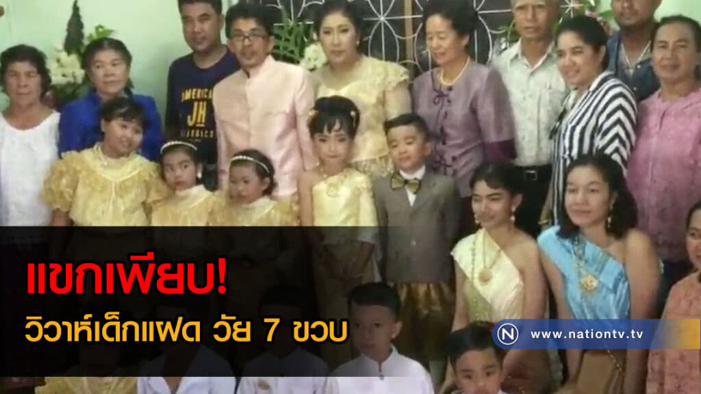 แขกเพียบ! วิวาห์เด็กแฝด วัย 7 ขวบ แก้เคล็ดตามความเชื่อ(คลิป) แขกเพียบ! วิวาห์เด็กแฝด วัย 7 ขวบ แก้เคล็ดตามความเชื่อ(คลิป)