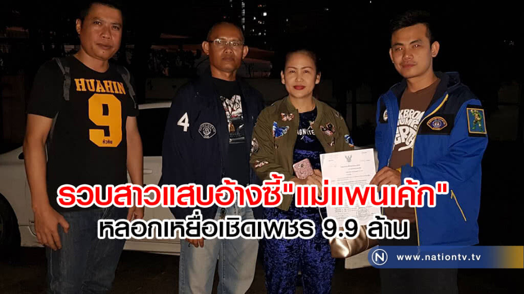 รวบสาวแสบอ้างซี้"แม่แพนเค้ก"
หลอกเหยื่อเชิดเพชร 9.9 ล้าน