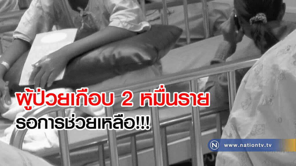 สธ.วอนประชาชนช่วยบริจาคอวัยวะ ต่อชีวิตเพื่อนมนุษย์