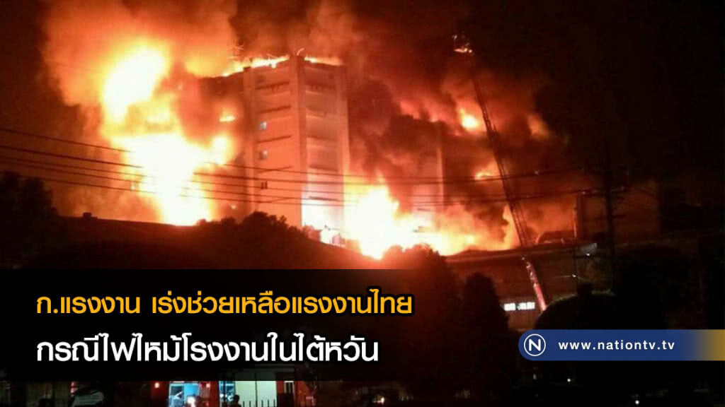 ก.แรงงาน เร่งช่วยเหลือแรงงานไทยกรณีไฟไหม้โรงงานในไต้หวัน ก.แรงงาน เร่งช่วยเหลือแรงงานไทยกรณีไฟไหม้โรงงานในไต้หวัน