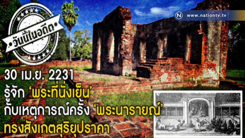 รู้จัก "พระที่นั่งเย็น"  กับเหตุการณ์ทรงสังเกตสุริยุปราคา