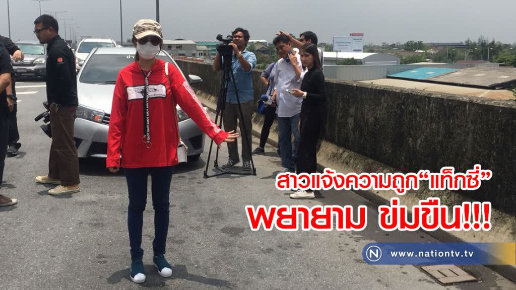 สาวพีอาร์โร่แจ้งความ หลังถูกโชเฟอร์แท็กซี่หื่น พยายามข่มขืน ก่อนไหวตัวลักทรัพย์หลบหนี