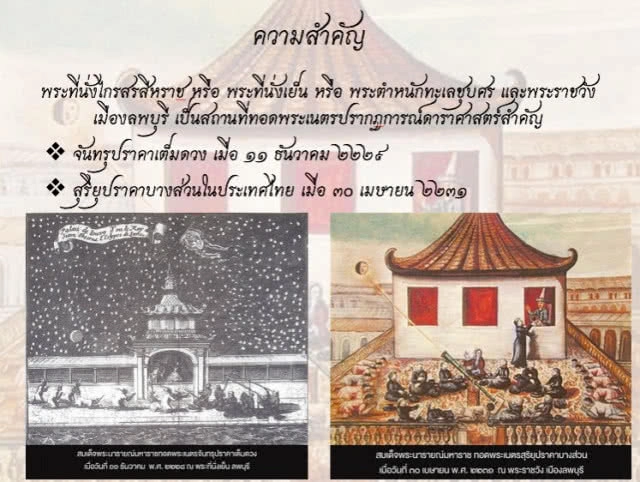 รู้จัก "พระที่นั่งเย็น"  กับเหตุการณ์ทรงสังเกตสุริยุปราคา
