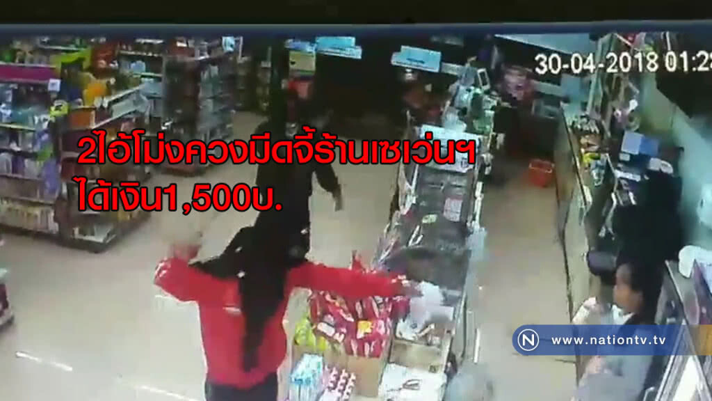 2ไอ้โม่ง "ควงมีด" จี้ร้านเซเว่นฯได้เงิน1,500บ. 2ไอ้โม่ง "ควงมีด" จี้ร้านเซเว่นฯได้เงิน1,500บ.